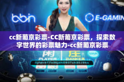 cc新葡京彩票-CC新葡京彩票，探索数字世界的彩票魅力-cc新葡京彩票