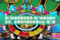 澳门新葡京博彩首页-澳门新葡京博彩首页，探索现代博彩的新纪元-澳门新葡京博彩首页