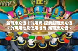 新葡京充值卡能用吗-探索新葡京充值卡的可用性及使用指南-新葡京充值卡能用吗