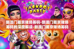 新澳门葡京赌场筹码-新澳门葡京赌场筹码的深度解读-新澳门葡京赌场筹码