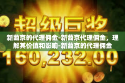 新葡京的代理佣金-新葡京代理佣金，理解其价值和影响-新葡京的代理佣金