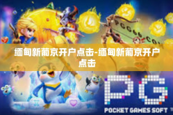 缅甸新葡京开户点击-缅甸新葡京开户点击