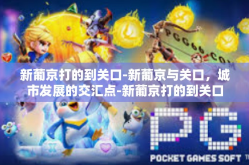 新葡京打的到关口-新葡京与关口，城市发展的交汇点-新葡京打的到关口