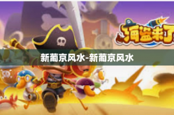 新葡京风水-新葡京风水