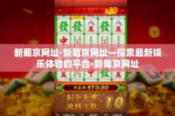 新葡京网址-新葡京网址—探索最新娱乐体验的平台-新葡京网址