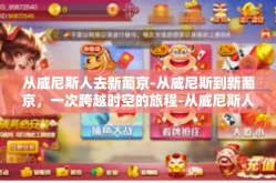 从威尼斯人去新葡京-从威尼斯到新葡京，一次跨越时空的旅程-从威尼斯人去新葡京