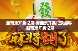 新葡京开奖记录-新葡京开奖记录揭秘-新葡京开奖记录