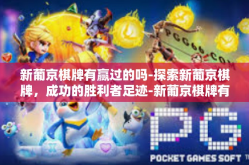 新葡京棋牌有赢过的吗-探索新葡京棋牌，成功的胜利者足迹-新葡京棋牌有赢过的吗