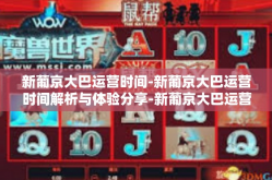 新葡京大巴运营时间-新葡京大巴运营时间解析与体验分享-新葡京大巴运营时间