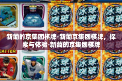 新葡的京集团棋牌-新葡京集团棋牌，探索与体验-新葡的京集团棋牌