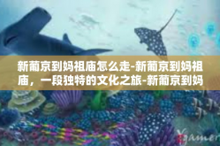 新葡京到妈祖庙怎么走-新葡京到妈祖庙，一段独特的文化之旅-新葡京到妈祖庙怎么走