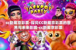 cc新葡京彩票-探究CC新葡京彩票的世界与未来影响-cc新葡京彩票