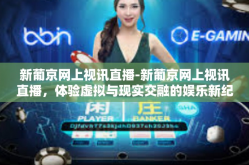 新葡京网上视讯直播-新葡京网上视讯直播，体验虚拟与现实交融的娱乐新纪元-新葡京网上视讯直播
