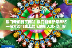 澳门新葡新京网站-澳门新葡新京网站—探索澳门线上娱乐的新天地-澳门新葡新京网站