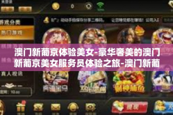 澳门新葡京体验美女-豪华奢美的澳门新葡京美女服务员体验之旅-澳门新葡京体验美女