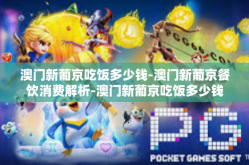 澳门新葡京吃饭多少钱-澳门新葡京餐饮消费解析-澳门新葡京吃饭多少钱