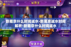 新葡京什么时间返水-新葡京返水时间解析-新葡京什么时间返水