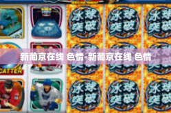 新葡京在线 色情-新葡京在线 色情