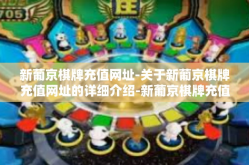 新葡京棋牌充值网址-关于新葡京棋牌充值网址的详细介绍-新葡京棋牌充值网址