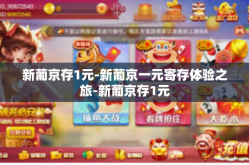 新葡京存1元-新葡京一元寄存体验之旅-新葡京存1元