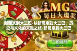 新葡京到大三巴-从新葡京到大三巴，历史与文化的交融之旅-新葡京到大三巴