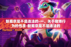 新葡京是不是违法的-一、关于赌博行为的性质-新葡京是不是违法的