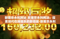 新葡京永利网站-新葡京永利网站，探索现代在线娱乐的新领域-新葡京永利网站