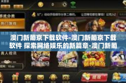 澳门新葡京下载软件-澳门新葡京下载软件 探索网络娱乐的新篇章-澳门新葡京下载软件