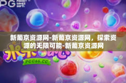 新葡京资源网-新葡京资源网，探索资源的无限可能-新葡京资源网