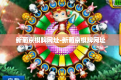 新葡京棋牌网址-新葡京棋牌网址