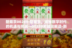新葡京00288-新葡京，揭秘数字时代的机遇与挑战—00288关键词解读-新葡京00288