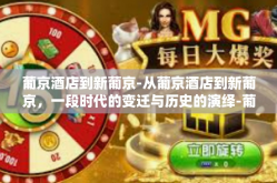 葡京酒店到新葡京-从葡京酒店到新葡京，一段时代的变迁与历史的演绎-葡京酒店到新葡京