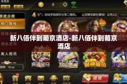新八佰伴到葡京酒店-新八佰伴到葡京酒店