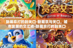新葡京打的到关口-新葡京与关口，城市发展的交汇点-新葡京打的到关口