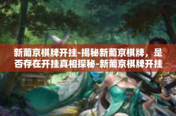 新葡京棋牌开挂-揭秘新葡京棋牌，是否存在开挂真相探秘-新葡京棋牌开挂