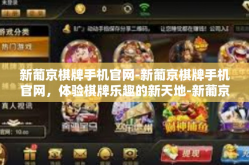 新葡京棋牌手机官网-新葡京棋牌手机官网，体验棋牌乐趣的新天地-新葡京棋牌手机官网
