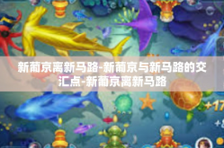 新葡京离新马路-新葡京与新马路的交汇点-新葡京离新马路