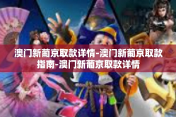澳门新葡京取款详情-澳门新葡京取款指南-澳门新葡京取款详情