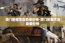 澳门新葡京自助餐价格-澳门新葡京自助餐价格