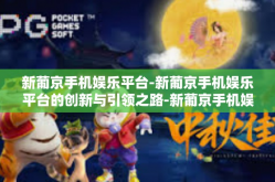 新葡京手机娱乐平台-新葡京手机娱乐平台的创新与引领之路-新葡京手机娱乐平台