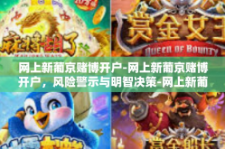 网上新葡京赌博开户-网上新葡京赌博开户，风险警示与明智决策-网上新葡京赌博开户