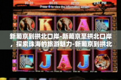 新葡京到拱北口岸-新葡京至拱北口岸，探索珠海的旅游魅力-新葡京到拱北口岸