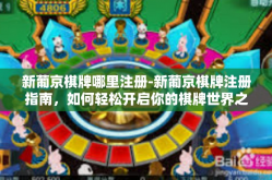 新葡京棋牌哪里注册-新葡京棋牌注册指南，如何轻松开启你的棋牌世界之旅？新葡京棋牌哪里注册