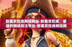 新葡京在线网投网址-新葡京在线，便捷的网络投注平台-新葡京在线网投网址