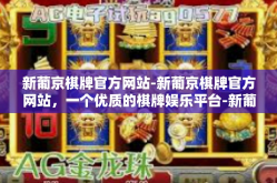 新葡京棋牌官方网站-新葡京棋牌官方网站，一个优质的棋牌娱乐平台-新葡京棋牌官方网站