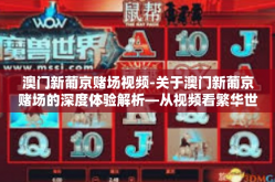 澳门新葡京赌场视频-关于澳门新葡京赌场的深度体验解析—从视频看繁华世界里的赌场一角-澳门新葡京赌场视频