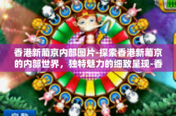 香港新葡京内部图片-探索香港新葡京的内部世界，独特魅力的细致呈现-香港新葡京内部图片
