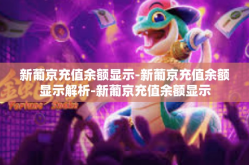 新葡京充值余额显示-新葡京充值余额显示解析-新葡京充值余额显示