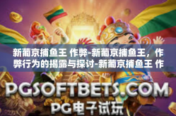 新葡京捕鱼王 作弊-新葡京捕鱼王，作弊行为的揭露与探讨-新葡京捕鱼王 作弊