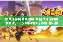 新八佰伴到葡京酒店-从新八佰伴到葡京酒店，一次别样的旅行体验-新八佰伴到葡京酒店